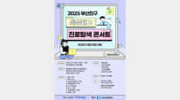 부산진구 ‘2025년 특성화고 진로탐색콘서트’ 열어