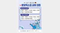 수성구-독일 카를스루에 청소년, 로보틱스 대회 통해 미래기술 교류 나선다