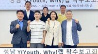 성남시의회, 연구단체 ‘성남 Y 랩 보고회‘ 열려