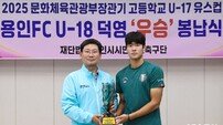 용인시축구센터 U18 덕영팀 우승…이상일 용인시장 “대한민국 대표 선수로 성장하길”