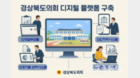 경상북도의회, 디지털 혁신으로 열린 의정 실현 박차