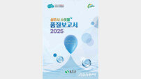 상주시, ‘2025 수돗물 품질보고서’ 발간