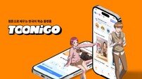 웹툰으로 배우는 한국어…학습 플랫폼 ‘투니고’ 글로벌 론칭
