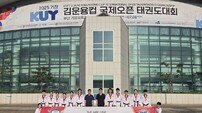 신천지 태권도 대표팀, 김운용컵 국제대회 수상… 한국 태권도 위상 빛내