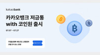 카카오뱅크, ‘저금통 with 코인원’ 출시