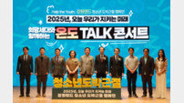 강원랜드, ‘희망세대와 함께하는 온도(온라인도박)Talk 콘서트’ 개최