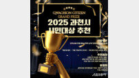 과천시, ‘2025년 시민대상’ 후보자 공개모집…오는 31일까지 접수