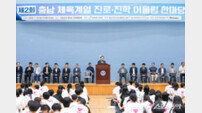 충남교육청, ‘2025 제2회 체육진로진학 어울림 한마당’ 성료