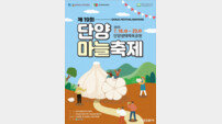 단양마늘의 모든 것, ‘제19회 한지형 단양마늘축제’ 18일 개막