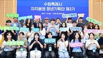 ‘수원시 자치분권 청년기획단 3기’ 출범…청년 손으로 자치분권 알린다