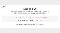 CGV, 오늘 전국 지점 휴점…관람은 15일부터