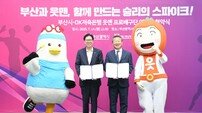 OK저축은행, 부산시와 연고 협약 완료…V리그 구단 유치 넘어 연고지 활성화와 저변 확대 논의