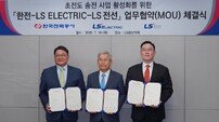 LS전선·LS일렉트릭·한전, 세계 최초 ‘데이터센터용 초전도 전력망’ 구축 협약