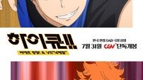 ‘하이큐!!’ 새 극장판 개봉 앞두고 원작 편집자 내한…GV 진행