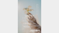 ‘제2회 블루밍 콘서트 – 아름다운 꽃이 피다’ 개최