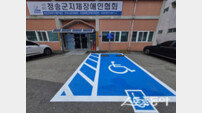 청송군지회, 장애인 전용 주차구역 설치…두올편의시설 무상 지원