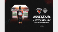기성용 효과 확실하네…포항, 19일 전북전 매진