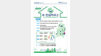 한수원, 에너지 취약계층 위한 ‘2025 e-안심하우스’ 공모 시작
