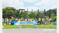 부산 대표하는 생태명소 금정산서 ‘줍GO!,지키GO!’ 환경정화 캠페인 열려