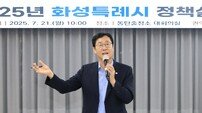 화성시, ‘2025 정책설명회’ 동탄에서 시작…시민 목소리 현장에서 듣는다