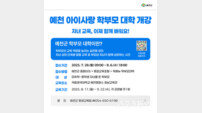 예천군, ‘아이사랑 학부모 대학’ 수강생 모집