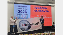 인천시, ‘로보컵 2026’ 대회기 공식 인수… 세계 최고 AI·로봇 축제 본격 준비 돌입