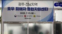 전남도, 광주서 ‘호우 피해자 통합지원센터’ 운영