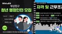 청년친화도시 부산진구, 하반기 청년 행정인턴 모집