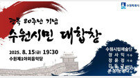 수원시, 광복 80주년 기념 ‘8000명 시민 대합창’…참가자 6000명 모집