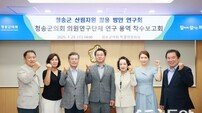 청송군의회, 의원연구단체 연구용역 착수보고회 개최