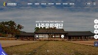 나주문화재단 공식 누리집 개설…시민, 예술인 소통 강화