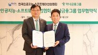 “AI·소프트웨어 산업 성장” 하나금융, KOSA와 손잡다