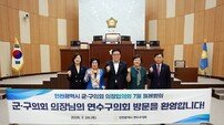 인천 연수구의회, ‘인천 군·구의회 의장’ 지방자치 발전…협력 방안 논의