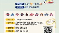 KBO ‘2025 제2차 야구로 통하는 티볼캠프’ 참가 가족 모집…8월 7일 마감