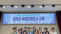 김천시, 여성친화도시 조성 위한 시민참여단 역량 강화 교육 실시