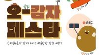 강원관광재단, ‘오감자 페스타’ 8월 8~10일 홍천서 개최…체류형 관광 본격화
