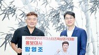 황영조 감독, 2026대구세계마스터즈육상경기대회 홍보대사 위촉