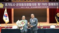 김연균 의정부시의회 의장, 경기도‘시·군의회의장협의회 대변인’ 선임