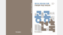 경기도 공공건설지원센터, 공공건축 기획 역량 강화를 위한 가이드북·사례집 발간