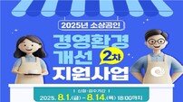 인천시, ‘소상공인 경영환경개선 지원사업’ 2차 참여업체 모집…최대 250만원 지원