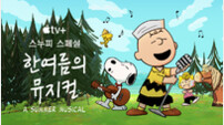 뮤지컬 애니 ‘스누피 스페셜: 한여름의 뮤지컬’ 8월 15일 애플 공개