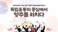 양주시, 광복 80주년 “독립운동 중심 양주를 외치다”