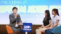 경기 광주시, 제32회 ‘소통 릴레이’ 개최…청소년 국제교류 경험 공유의 장 마련
