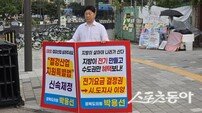 박용선 경북도의원, 산업용 전기요금 ‘반값 인하’ 촉구 1인 시위