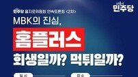 “MBK, 10년간 먹튀…홈플러스 위기는 예고된 참사”…더불어민주당 을지로위원회, 피해자 보호·규제입법·청문회 촉구 선언