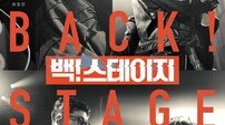 ‘선업튀’ 음악 감독 참여…에이티즈 윤호 ‘백! 스테이지’, 메인 포스터 공개