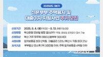 부산시, 3분기 ‘신혼부부 주택융자·대출이자 지원사업’ 대상자 300세대 모집