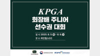 ‘KPGA 회장배 주니어 선수권대회’ 5~6일 순천 파인힐스서 개최