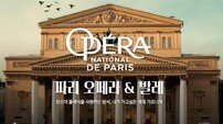 롯데시네마, ‘파리 오페라 발레단’ 공연 실황 단독 상영