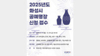 화성시, 2025년도 공예명장 2인 선발…전통공예 계승·발전 박차